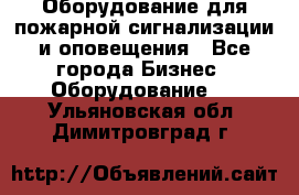 Оборудование для пожарной сигнализации и оповещения - Все города Бизнес » Оборудование   . Ульяновская обл.,Димитровград г.